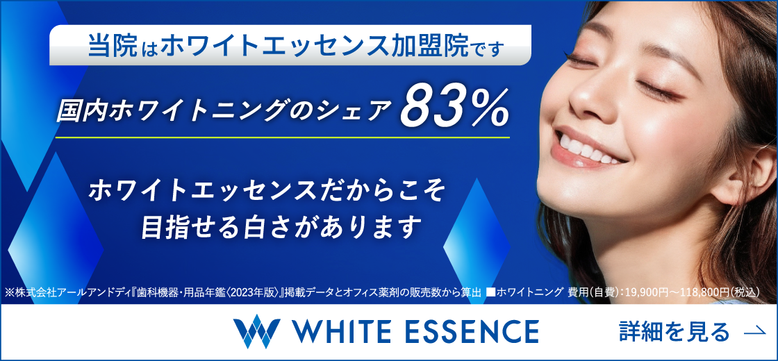 当院はホワイトエッセンス加盟院です。詳細を見る→